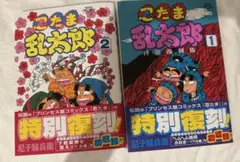 【未読】忍たま乱太郎 特別復刻版 1・2巻 初版