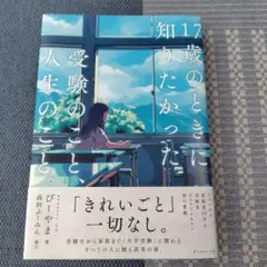 17歳のときに知りたかった　受験のこと、　人生のこと