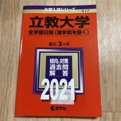 立教大学(全学部日程〈理学部を除く〉)