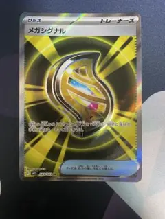 メガシグナル　SR