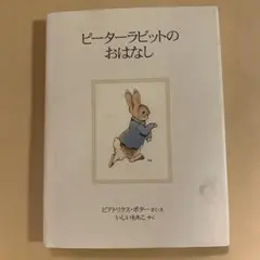 ピーターラビットのおはなし