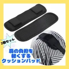 ショルダーパッド　肩パッド　2個セット ベルト　カバー ランドセル リュック