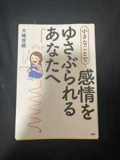 感情をゆさぶられるあなたへ 大嶋信頼