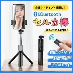 自撮り棒 セルカ棒 iphone 三脚 スマホ Bluetooth リモコン 黒
