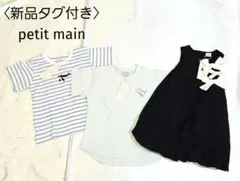 新品タグ付き　プティマイン　ワンピース　Tシャツ　3点　セット