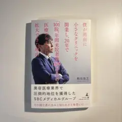 僕が湘南に小さなクリニックを開業し、20年で「101院、年間来院者数230万人…