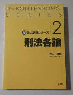 新論点講義シリーズ2　刑法各論