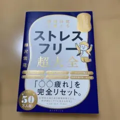 精神科医が教える ストレスフリー超大全 人生のあらゆる「悩み・不安・疲れ」をな…