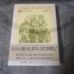 マーティン・チャズルウィット 中