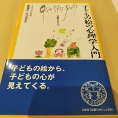 子どもの絵の心理学入門 2008年の5刷　152＋6P