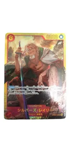 ONE PIECE CARD GAME シルバー・ズ・レイリー op08-118
