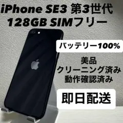 iPhone SE3 第3世代 128GB SIMフリー バッテリー100% 黒