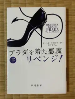 プラダを着た悪魔 リベンジ! 下