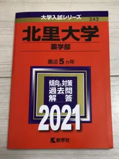 北里大学 赤本 2021年 薬学部