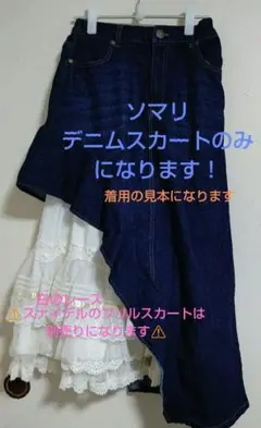 美品！ソマリ デニムロングスカート (中のスカート無し)中にパンツやチュールと！