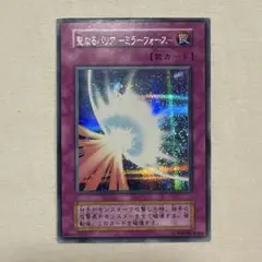 遊戯王 OCG 初期 聖なるバリア -ミラーフォース シークレットレア