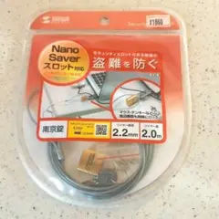 【新品】Nano Saverスロット対応セキュリティワイヤー・南京錠