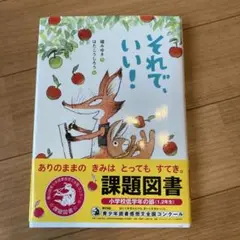 それで、いい！ 課題図書