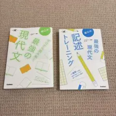 船口の最強の現代文 記述　2冊セット