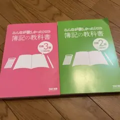 簿記の教科書 第12版　日商2級　日商3級
