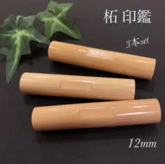 オーダー印鑑作ります♪柘12ミリ 【アタリ付】３本セット認印 銀行印 実印サイズ