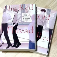 「運命の赤い糸」(The Red Thread)「ザ レッド スレッド」 上下巻