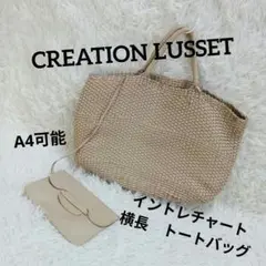 CreationLusset イントレチャート レザー トートバッグ A4◎