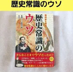 歴史常識のウソ
