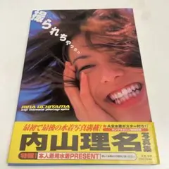 撮られちゃった。 内山理名写真集　帯付き