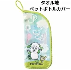 わんわんうーたん　タオル地チャック付きペットボトルカバー