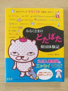 【みるくさまのどたばた韓国体験記】白帝社