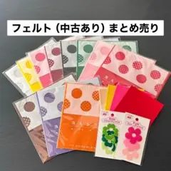 ☆フェルト（新品＆中古）　まとめ売り☆