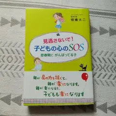 見逃さないで!子どもの心のSOS : 思春期にがんばってる子