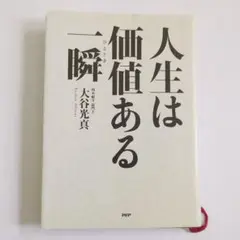 PHP研究所 人生は価値ある一瞬(ひととき) 大谷 光真