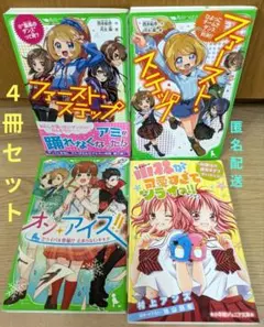 ファースト・ステップ、オン・アイス!! 2　他　全4冊セット