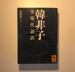 韓非子 全現代語訳