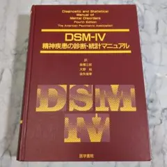 DSM-Ⅳ精神疾患の診断・統計マニュアル