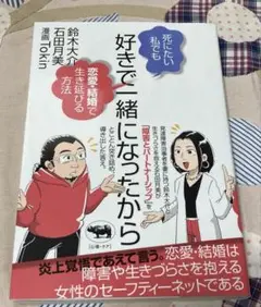好きで一緒になったから : 死にたい私でも恋愛・結婚で生き延びる方法