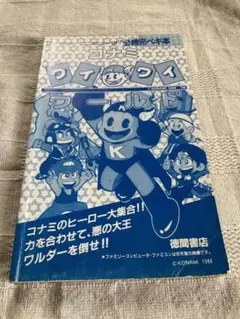 FC コナミ　ワイワイワールド　必勝完ペキ本