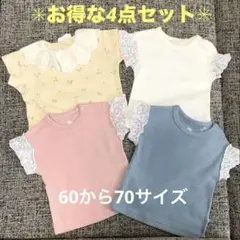 新品　タグ付き　フリル袖Tシャツ4点　 60〜70 保育園着　まとめ売り