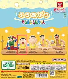 ふろあがりクレヨンしんちゃん ガチャ　しんちゃん