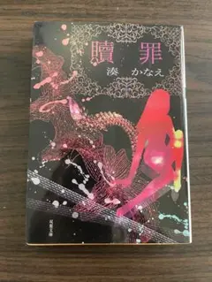 贖罪 海乃かなえ