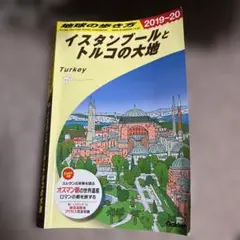 イスタンブールとトルコの大地 改28