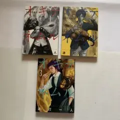 オキテネムル 1-3巻セット