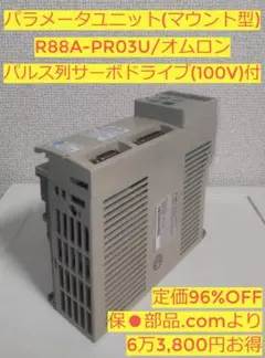 オムロン製ACサーボドライバ「R88D-UEP10L」+「R88A-PR03U」