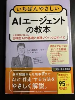 いちばんやさしいAIエージェントの教本　人気講師が教える自律型AIの基礎と実践