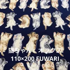 Fuwari 猫プリント生地 ネイビーオックス 110×200