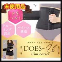 【DOES-U/ダズユー】スリムコルセット⭐️美しく引き締める着圧ウエストニッパー