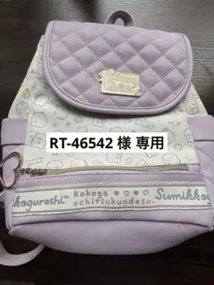 すみっコぐらし リュック