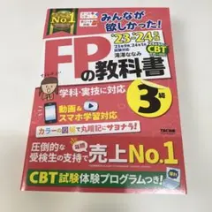 2023―2024年版 みんなが欲しかった! FPの教科書3級